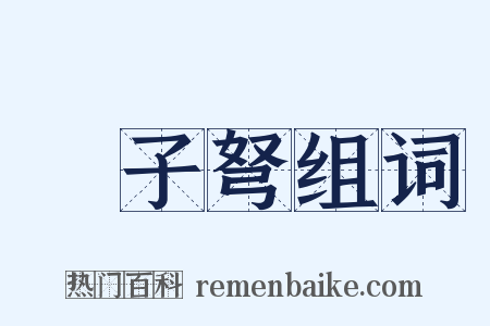 牀子弩组词是什么意思的图片